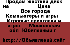 Продам жесткий диск на x box360 250 › Цена ­ 2 000 - Все города Компьютеры и игры » Игровые приставки и игры   . Московская обл.,Юбилейный г.